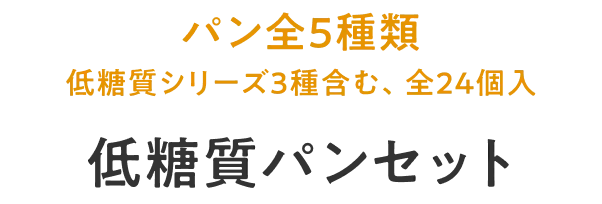 パン全5種類（低糖質シリーズ3種含む、全24個入り）低糖質パンセット