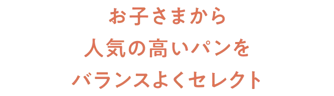 お子さまから人気の高いパンをバランスよくセレクト