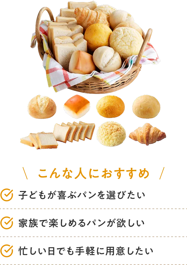 こんな人におすすめ 子どもが喜ぶパンを選びたい 家族で楽しめるパンが欲しい 忙しい日でも手軽に用意したい