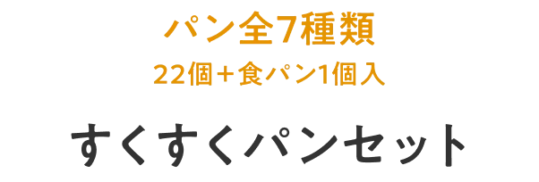 パン全7種類（22個＋食パン1個入り）すくすくパンセット