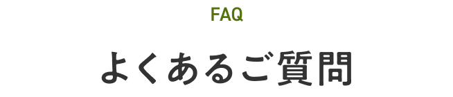 よくある質問