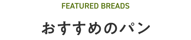 おすすめのパン