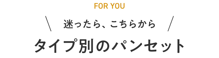 迷ったらこちらから タイプ別のパンセット