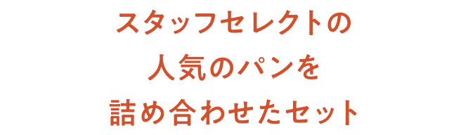 スタッフセレクトの人気のパンを詰め合わせたセット