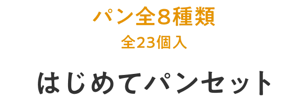 パン全8種類（23個入り）はじめてパンセット