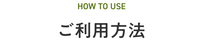 ご利用方法