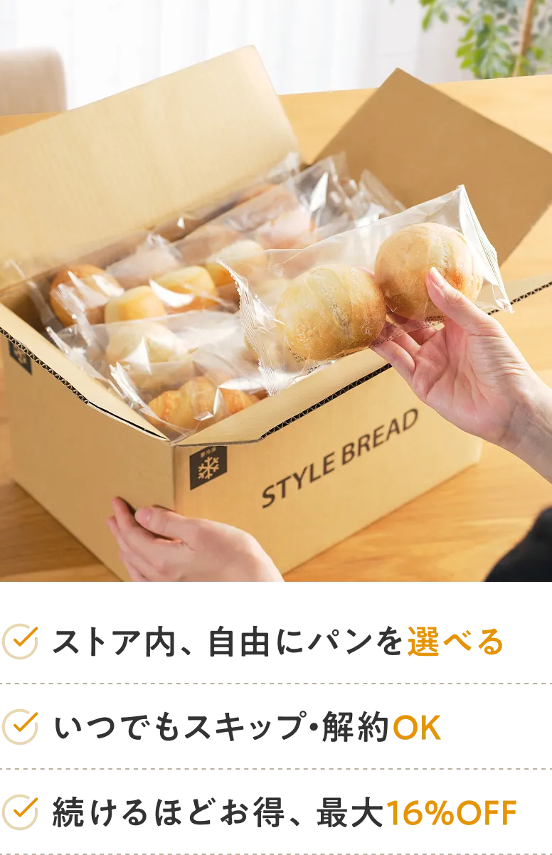 ストア内、自由にパンを選べる いつでもスキップ・解約OK 続けるほどお得、最大16%OFF