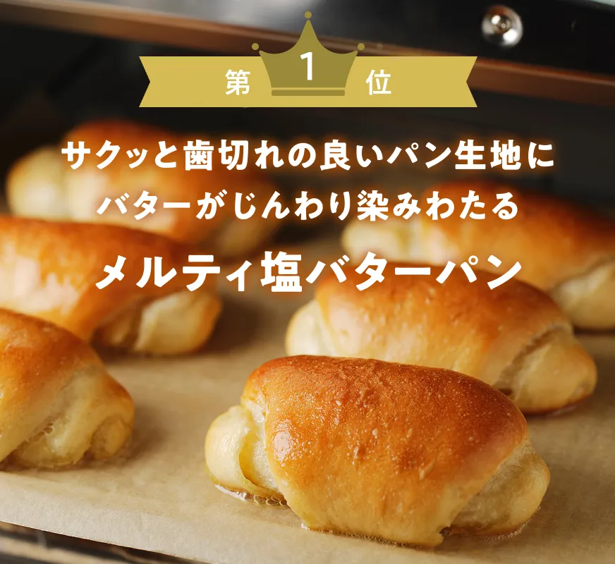 第1位 メルティ塩バターパン サクッと歯切れの良いパン生地にバターがじんわり染みわたる