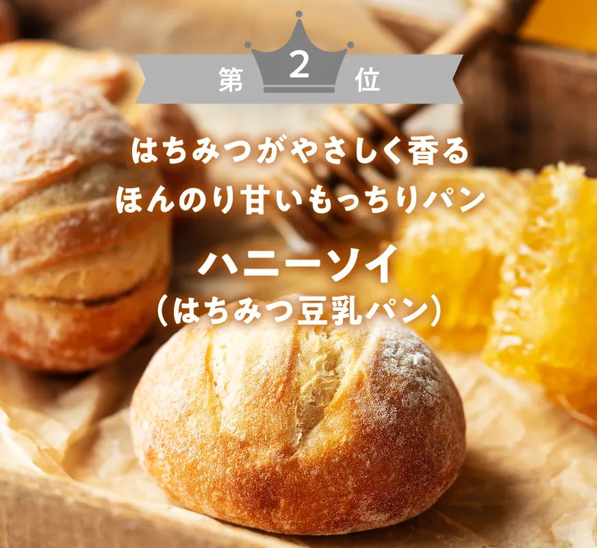第2位 ハニーソイ（はちみつ豆乳パン） はちみつがやさしく香る、ほんのり甘いもっちりパン