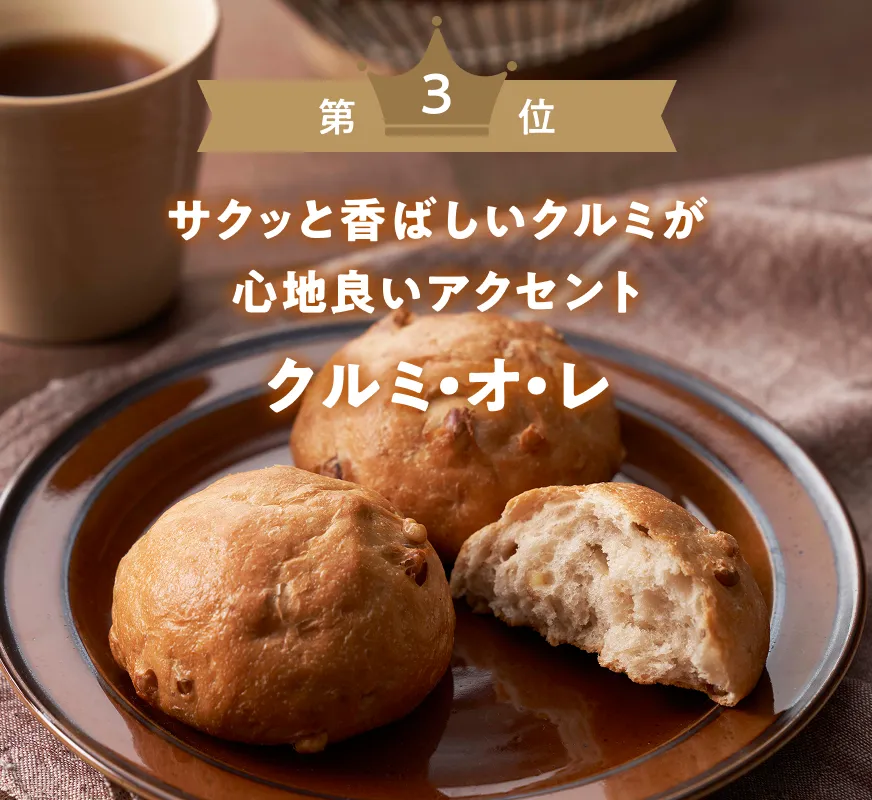 第3位 クルミ・オ・レ サクッと香ばしいクルミが心地良いアクセント