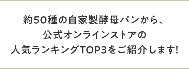 約50種の自家製酵母パンから、公式オンラインストアの人気ランキングTOP3をご紹介します！