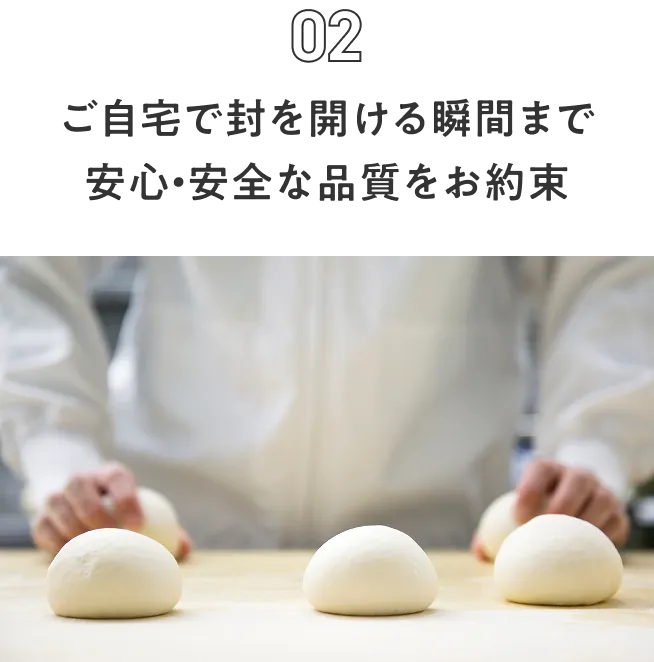ご自宅で封を開ける瞬間まで安心・安全な品質をお約束