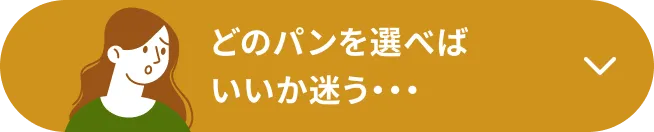 どのパンを選べばいいか迷う…