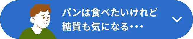 パンは食べたいけれど糖質も気になる…