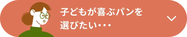 子どもが喜ぶパンを選びたい…