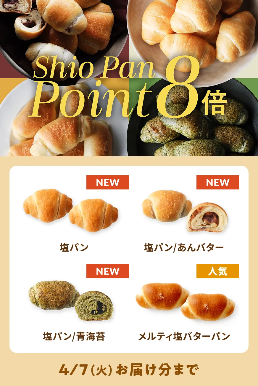 塩パンポイント8倍