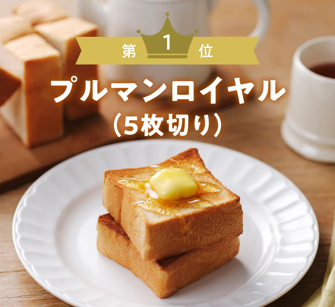 第1位 プルマンロイヤル（5枚切り）