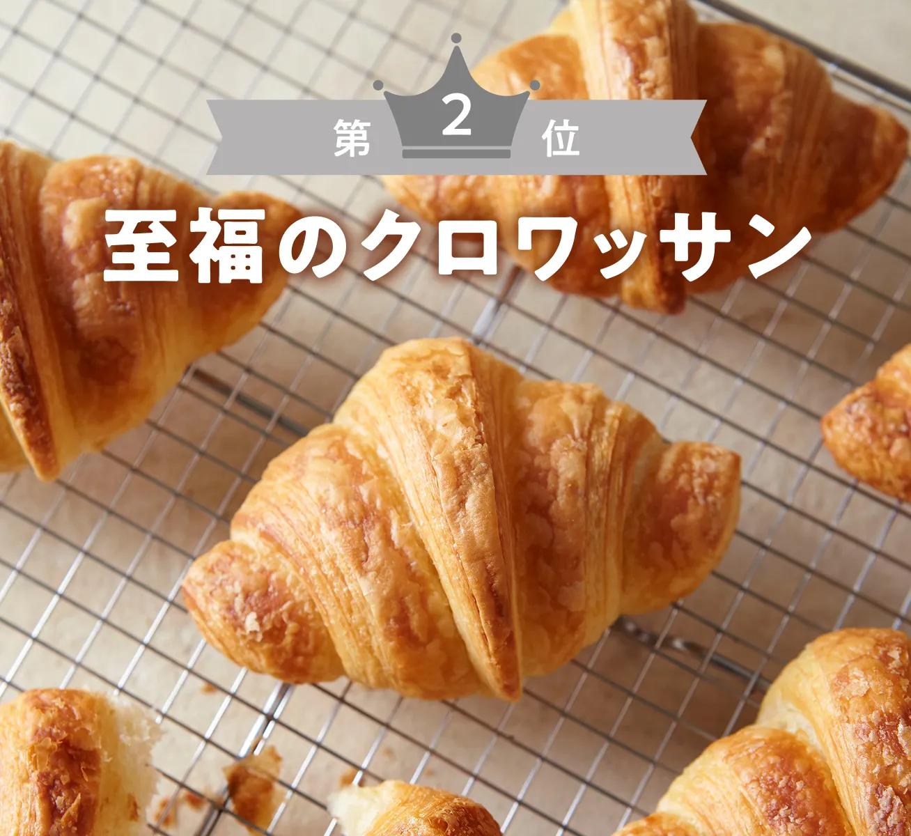 第2位 至福のクロワッサン
