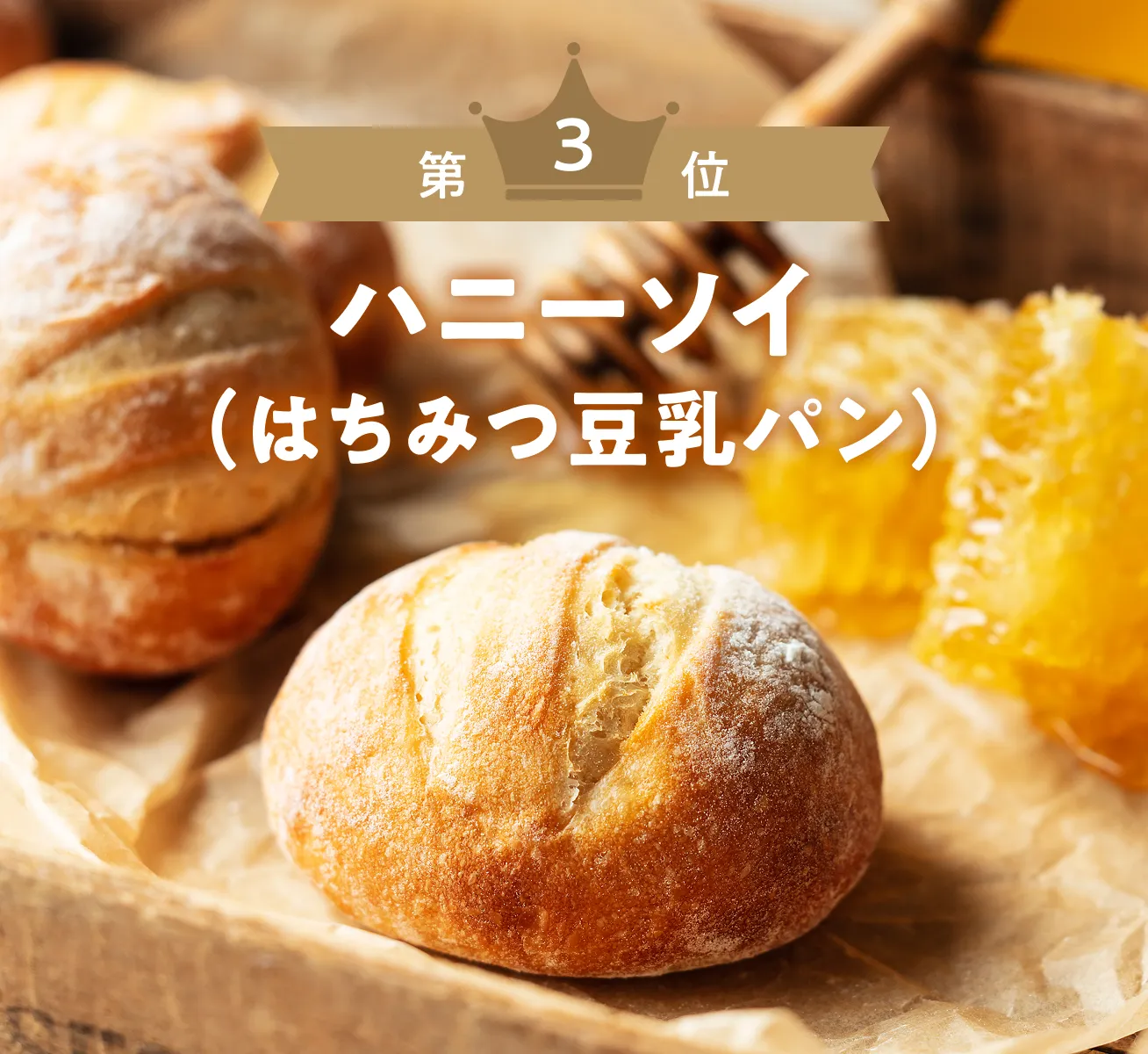 第3位 ハニーソイ（はちみつ豆乳パン）