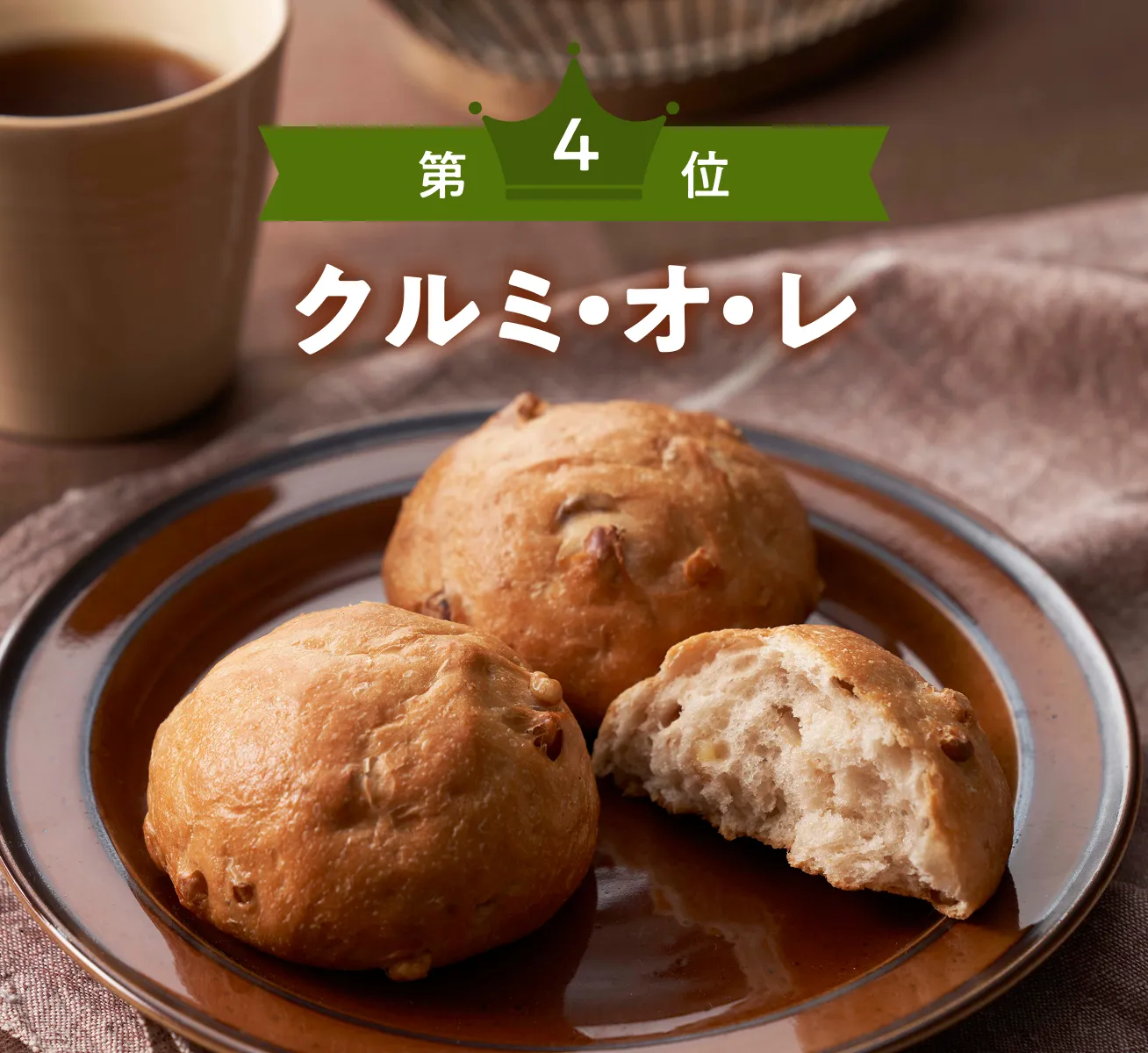 第4位 クルミ・オ・レ
