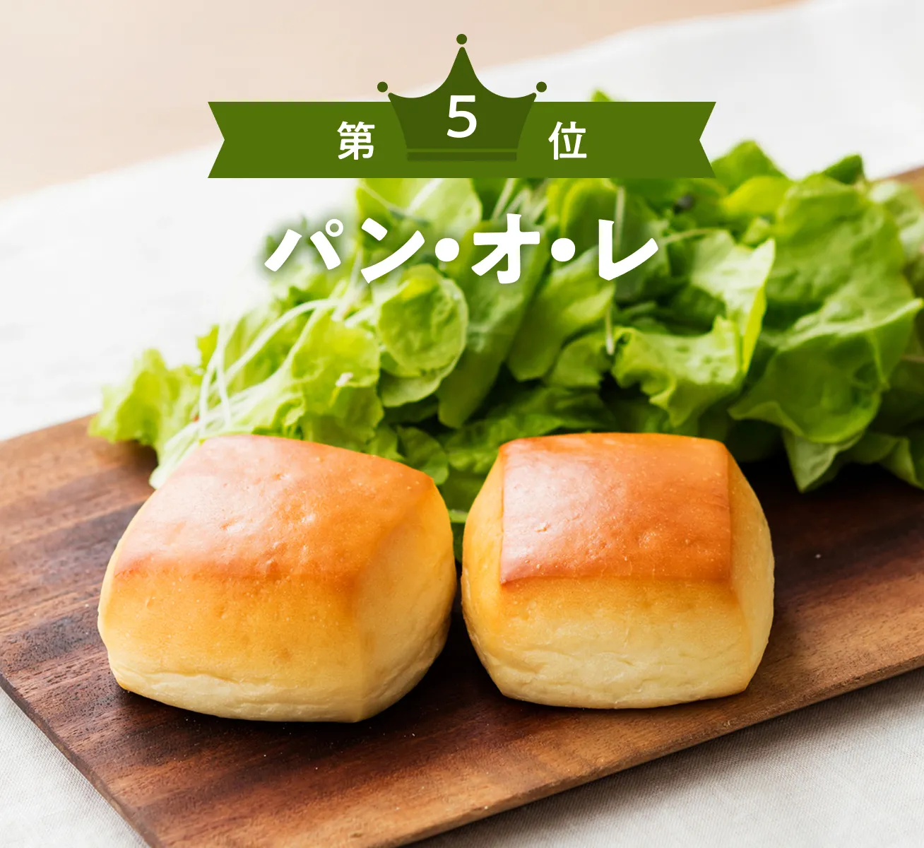 第5位 パン・オ・レ