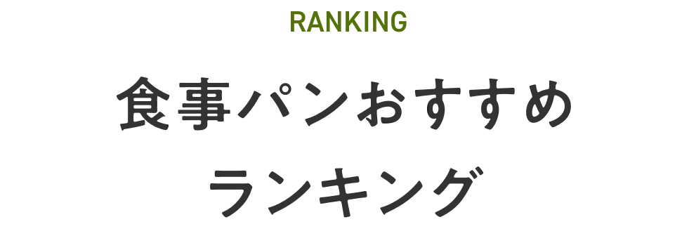 食事パンおすすめランキング
