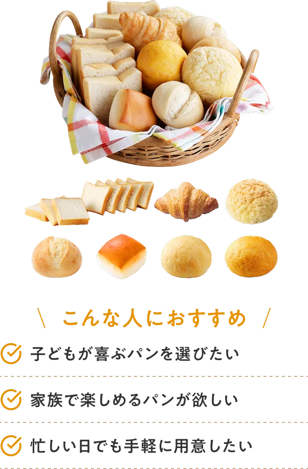 こんな人におすすめ 子どもが喜ぶパンを選びたい 家族で楽しめるパンが欲しい 忙しい日でも手軽に用意したい