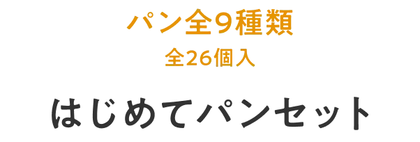 パン全9種類（26個入り）はじめてパンセット