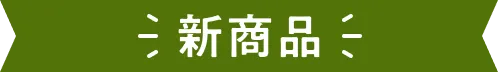 新商品