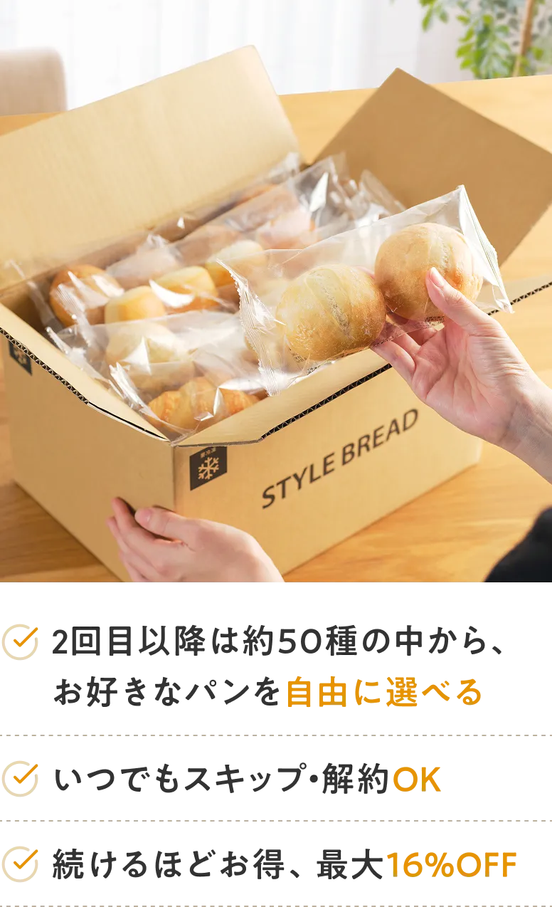 ストア内、自由にパンを選べる いつでもスキップ・解約OK 続けるほどお得、最大16%OFF