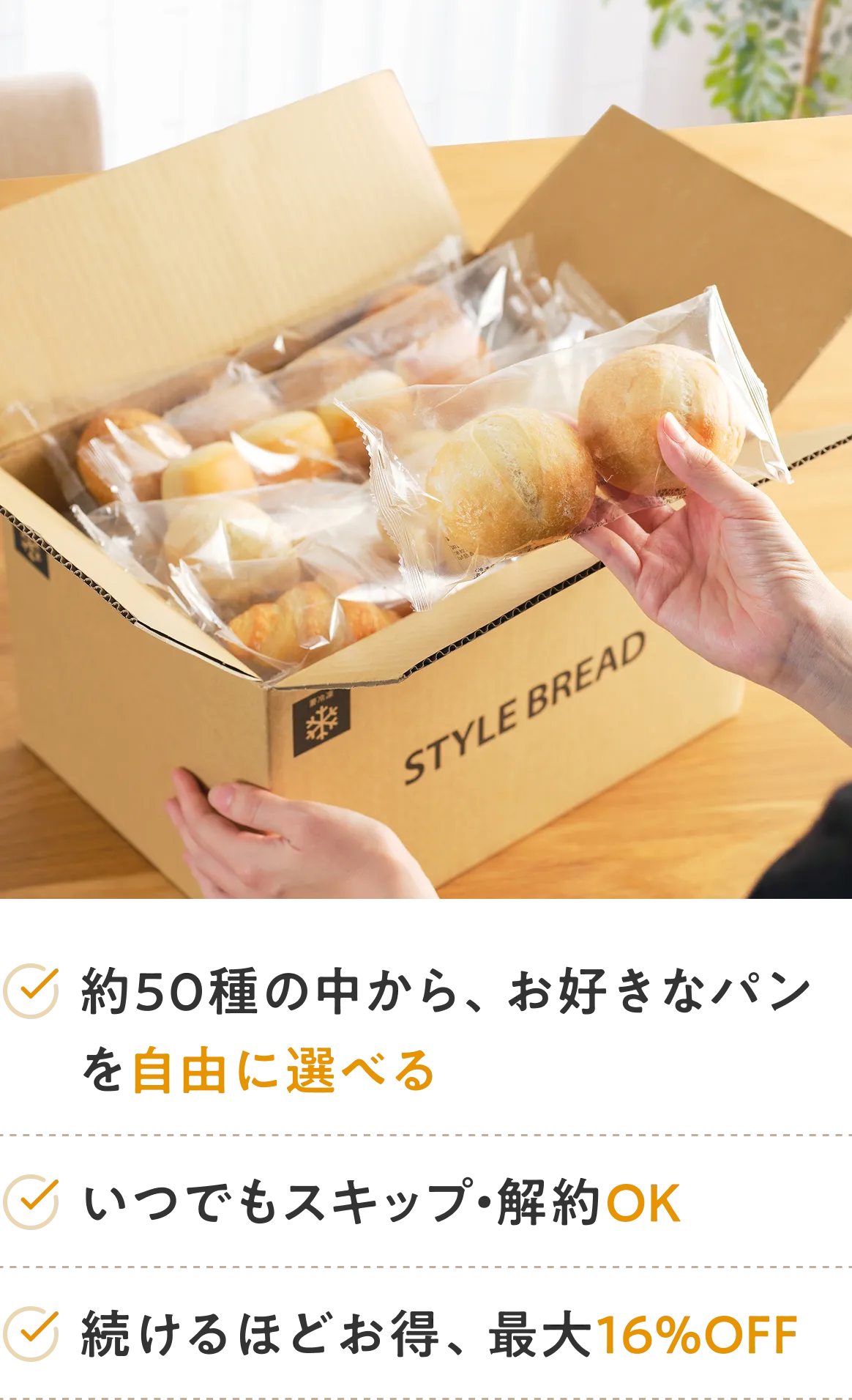 ストア内、自由にパンを選べる いつでもスキップ・解約OK 続けるほどお得、最大16%OFF