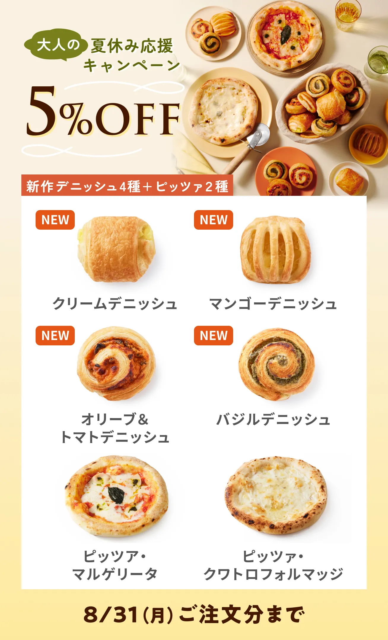 大人の夏休み応援キャンペーン デニッシュ4種＋ピッツア2種 5%OFF