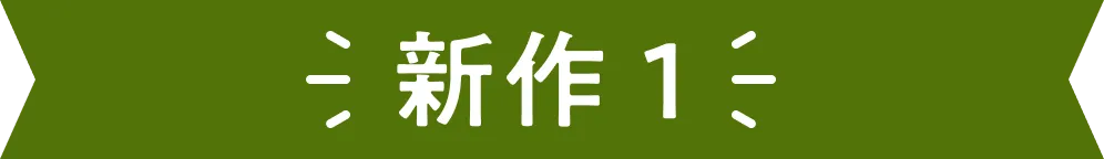 新商品1