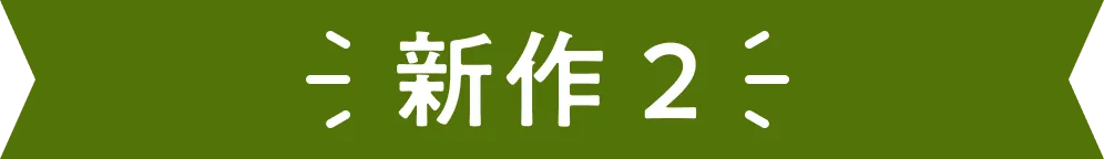 新商品2