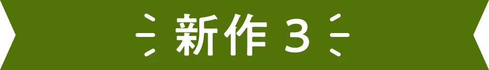 新商品3