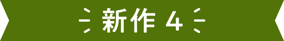 新商品4