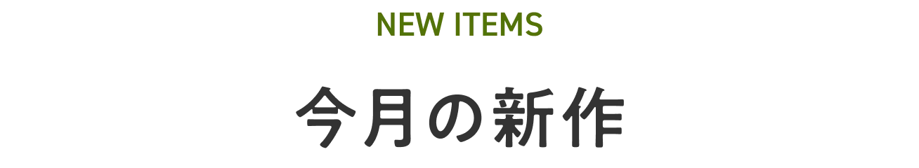 今月の新作