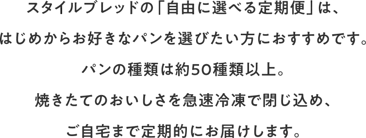 はじめからお好きなパンを選びたい方におすすめです。