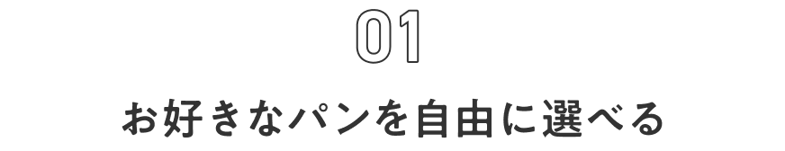 01 お好きなパンを自由に選べる