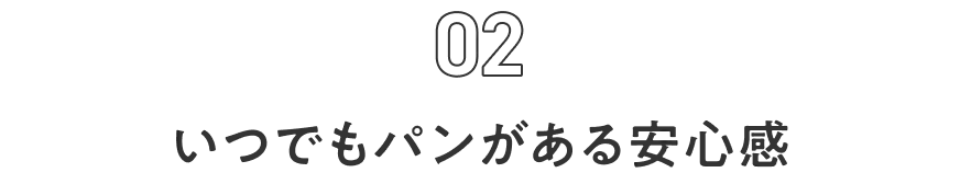 02 いつでもパンがある安心感
