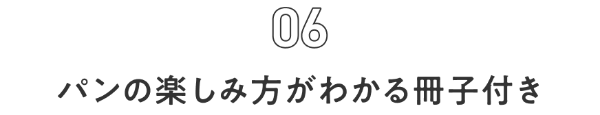 06 パンの楽しみ方がわかる冊子付き