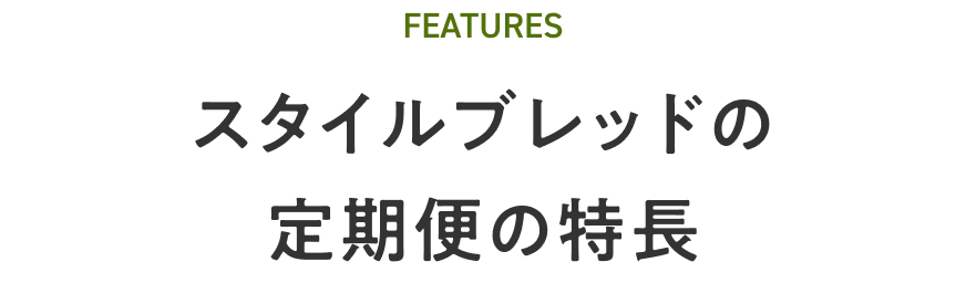 スタイルブレッドの定期便の特長