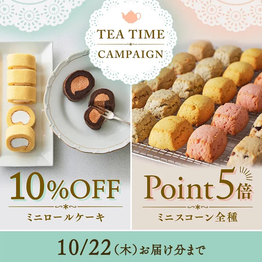 ミニロールケーキ10%OFF ミニスコーン全種ポイント5倍