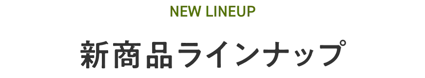 新商品ラインナップ
