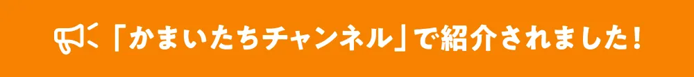 「かまいたちチャンネル」で紹介されました！