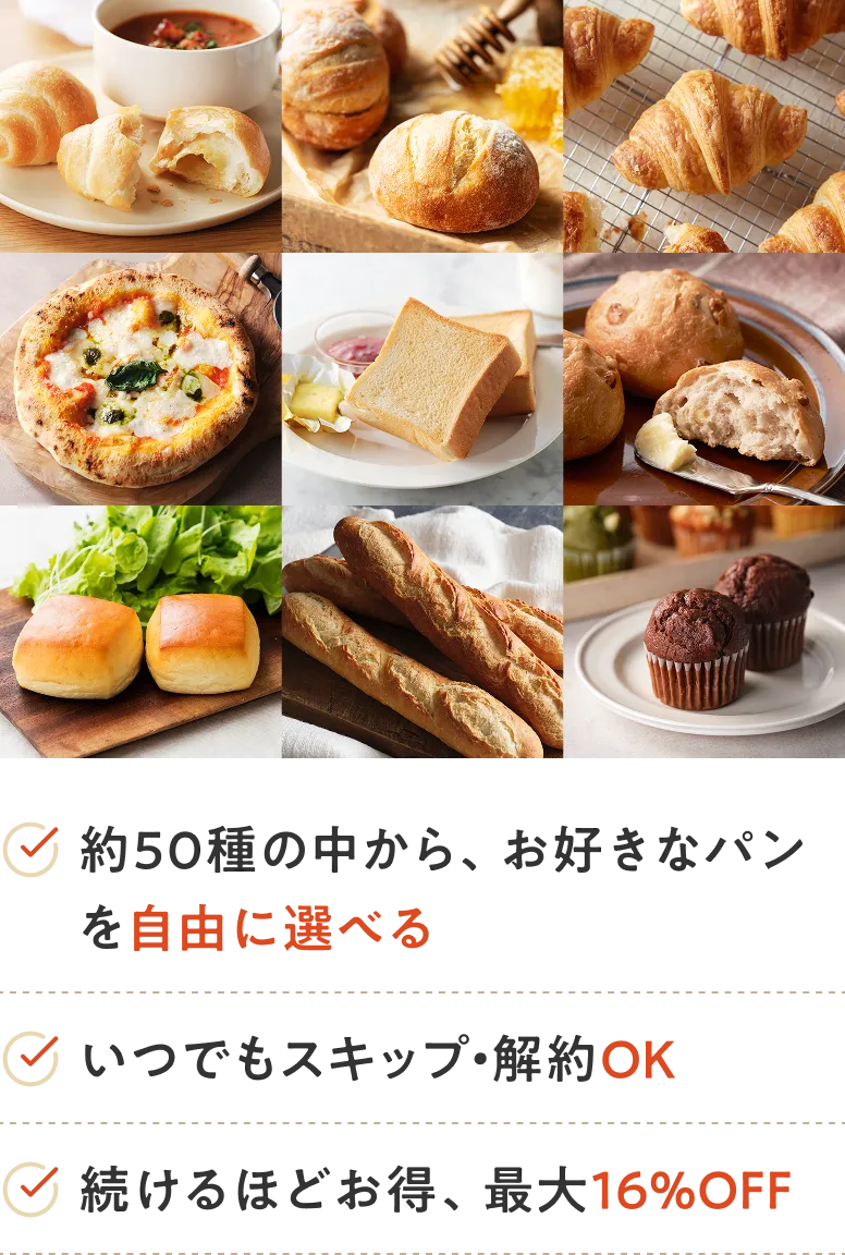 ストア内、自由にパンを選べる いつでもスキップ・解約OK 続けるほどお得、最大16%OFF