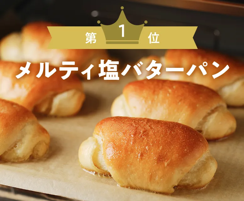第1位 メルティ塩バターパン