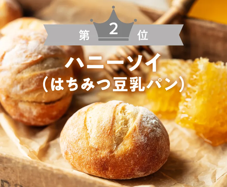 第2位 ハニーソイ（はちみつ豆乳パン）