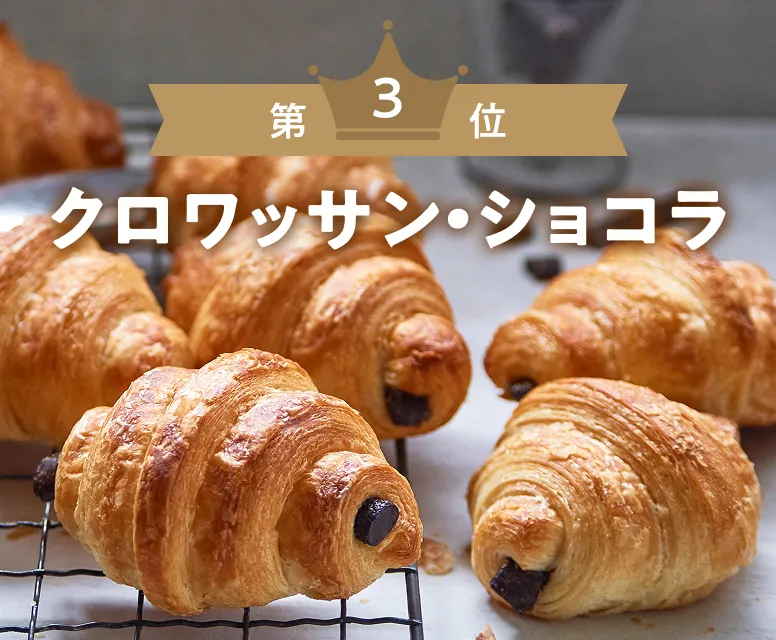第3位 クロワッサン・ショコラ