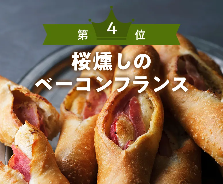 第4位 桜燻しのベーコンフランス